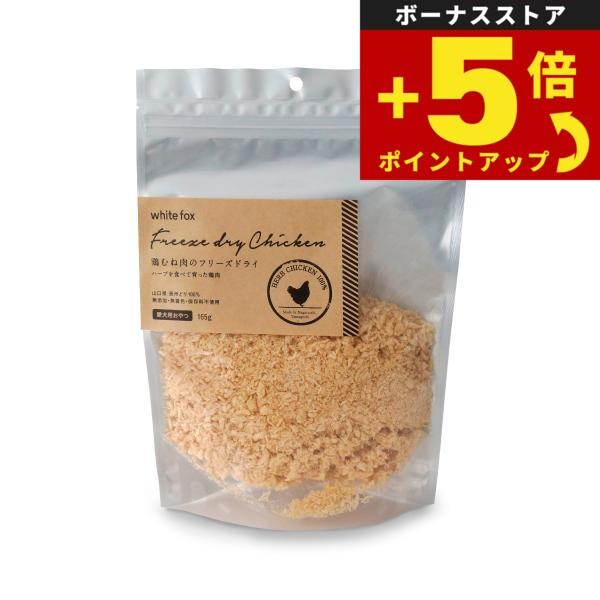 倍々+5倍！最大ポイント26倍！本日限定！ホワイトフォックス 鶏むね肉のフリーズドライ ふりかけタイプ 165g 犬 おやつ 手作りご飯 無添加 国産 無着色