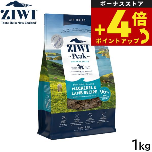 ZIWI ジウィ　エアドライ　ドッグフード　マッカロー＆ラム 1.0kgを2袋 ZIWI（ジウィ） エアドライ ドッグフード マッカロー＆ラム 1kg 正規品