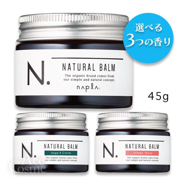 選べる香り ナプラ N. エヌドット ナチュラルバーム 45g マンダリンオレンジ セージ＆クローブ アーバンローズ ヘアワックス スタイリング ヘアケア