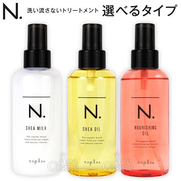 選べる ナプラ N. エヌドット シアオイル150ml シアミルク150g