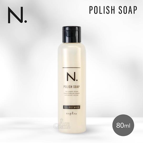 N. ナプラ エヌドット ポリッシュソープ 80ml POLISH SOAP ボディ