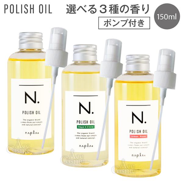 ポンプ付 選べる ナプラ N. エヌドット ポリッシュオイル 150ml マンダリンオレンジ／セージ＆クローブ／アーバンローズ napla