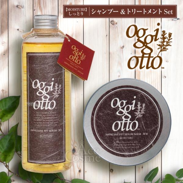 オッジィオット モイスチャー セット シャンプー トリートメント 250ml 180g インプレッシブPPTセラム MS oggi otto