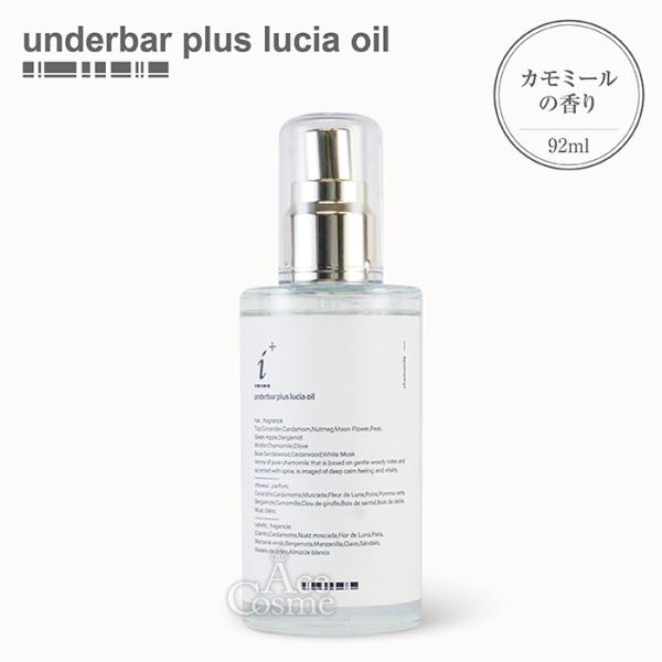アンダーバープラス ルチアオイル 92ml ヘアオイル スタイリング