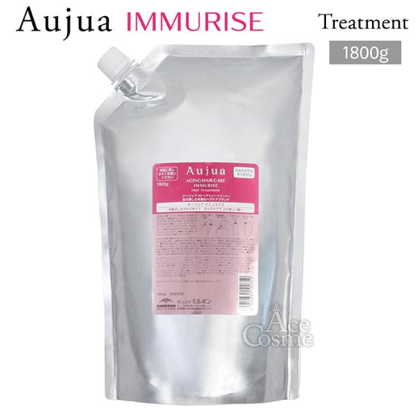 オージュア イミュライズ　トリートメント　1800g Aujua ミルボン オージュア IM イミュライズ ヘアトリートメント