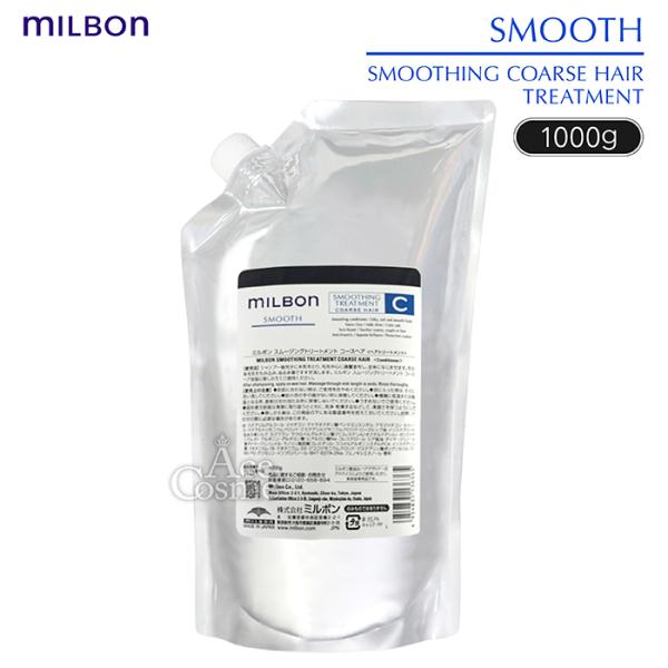 MILBON（ミルボン） スムース コースヘア スムージング トリートメント