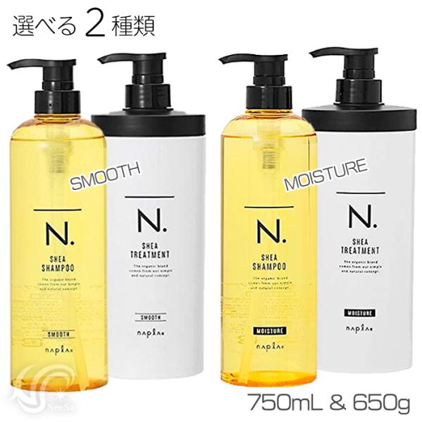 選べる2種 ナプラ N. エヌドット シアシャンプー 本体750ml & シアトリートメント 本体650g セット スムース/モイスチャー