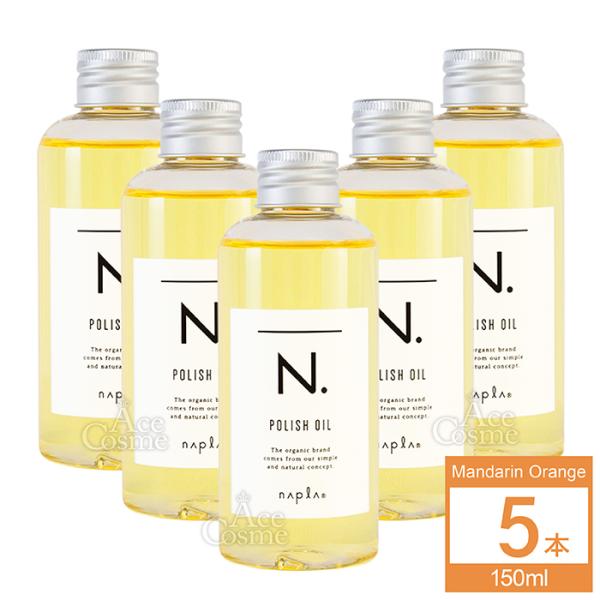 ナプラ N. ポリッシュオイル 150ml ×5 N. 5本セット ナプラ エヌドット ポリッシュオイル 150ml : Ace