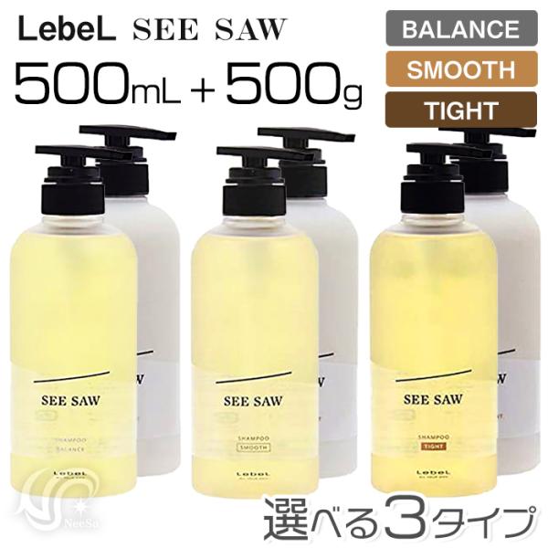 ルベル シーソー 選べる3タイプ シャンプー500mL＆トリートメント500gセット バランス スムース タイト LebeL SEESAW