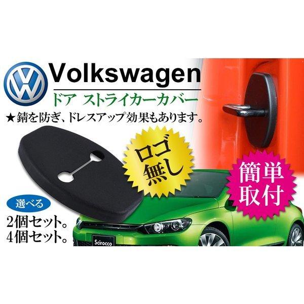 VW フォルクスワーゲン ドアストライカーカバー ブラック 4個 Negesu(ネグエス)