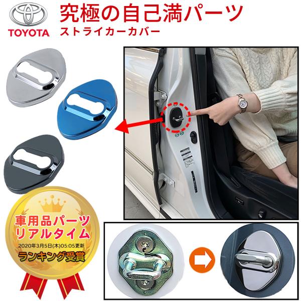 品質満点! negesu ロゴ無し アクセサリー ドレスアップ 内装パーツ ドアストライカーカバー トヨタ ドアストライカー toyota 豊田 ドア ストライカー カバー ストッパーカバー ドアロックカバー ヒンジ ヒンジカバー プリウス アクア マークX カローラ ランドクルーザー プラド 150系 内装 カスタム ネグエス agapedentist.com 品質満点! negesu ロゴ無し アクセサリー ドレスアップ 内装パーツ ドアストライカーカバー トヨタ ドアストライカー toyota 豊田 ドア ストライカー カバー ストッパーカバー ドアロックカバー ヒンジ ヒンジカバー プリウス アクア マークX カローラ ランドクルーザー プラド 150系 内装 カスタム ネグエス agapedentist.com