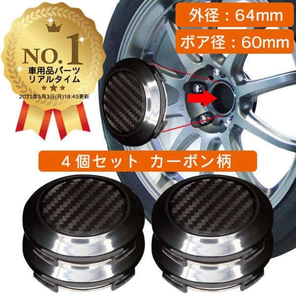 ホイール センターキャップ 外径64mm ボア径60mm 4個入 カーボン