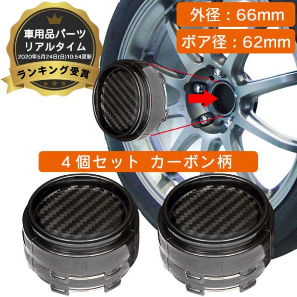 ホイール センターキャップ 外径66mm ボア径62mm 4個入 カーボン ブラック 汎用 DIY ABS ホンダ スズキ トヨタ 日産 スバル マツダ 三菱 ダイハツ ネグエス