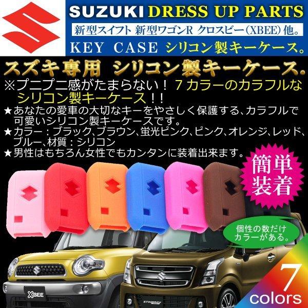 スズキ SUZUKI 新型スイフト 新型ワゴンR XBEE シリコン製キーケース 
