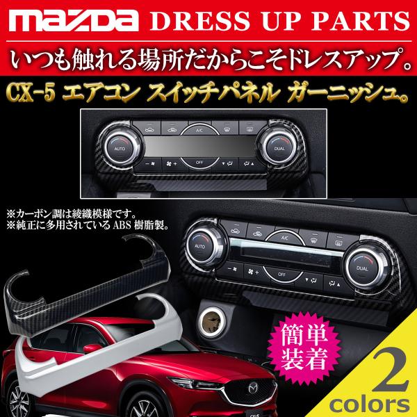 マツダ MAZDA CX-5 エアコン スイッチパネル ガーニッシュ Negesu 
