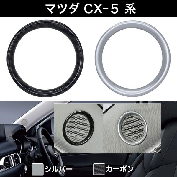 25%OFF】 マツダ MAZDA CX-5 Aピラー ツイーター リング 2PC Negesu ネグエス stenterclip.com 25%OFF】 マツダ MAZDA CX-5 Aピラー ツイーター リング 2PC Negesu ネグエス stenterclip.com