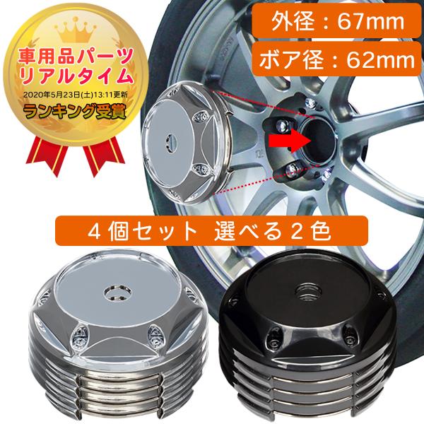 ホイール センターキャップ 67mm 4個入 銀 黒 赤 無地 汎用 DIY ABS ホンダ スズキ トヨタ 日産 スバル マツダ 三菱 ダイハツ ネグエス