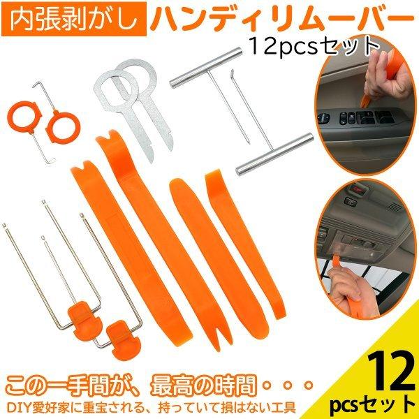内張りはがし セット パネルはがし 車 ハンディリムーバー 工具 車内装 インパネ Diy コンソールパネル 汎用 12pcsセットクリップリムーバー Negesu ネグエス Y 3026 Negesu 通販 Yahoo ショッピング