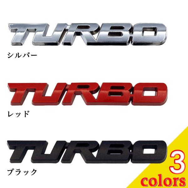 ターボ TURBO ステッカー エンブレム 車 汎用品 Negesu(ネグエス)
