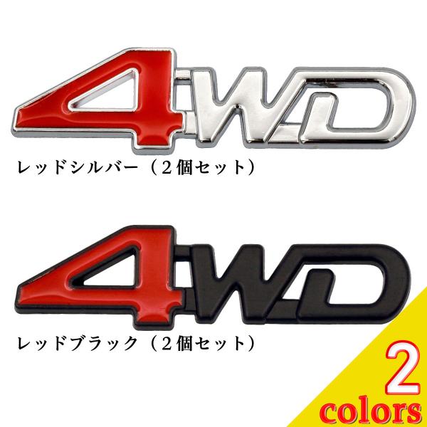 4WD ステッカー エンブレム 車 汎用品 2個セット Negesu 4WD ステッカー エンブレム 車 汎用品 2個セット Negesu