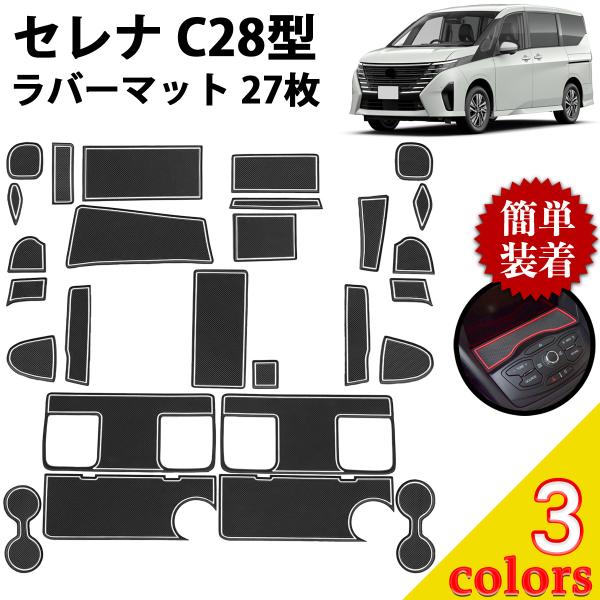 セレナ c28 マット ラバーマット 日産 serena パーツ カスタム アクセサリー 内装 車種専用設計 27枚 6代目 2022年12月〜 ネグエス