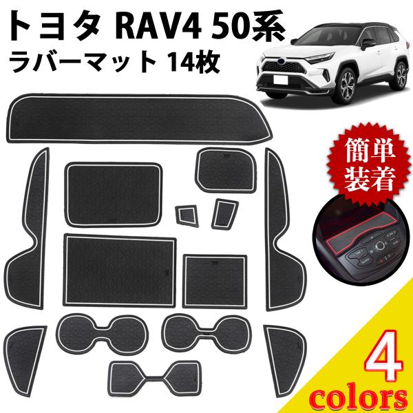 RAV4 50系 ラバーマット 14枚セット 2019年4月〜 ポケットマット フロアマット マット 車種専用設計 防水 滑り止め 内装 カスタム アクセサリー ネグエス