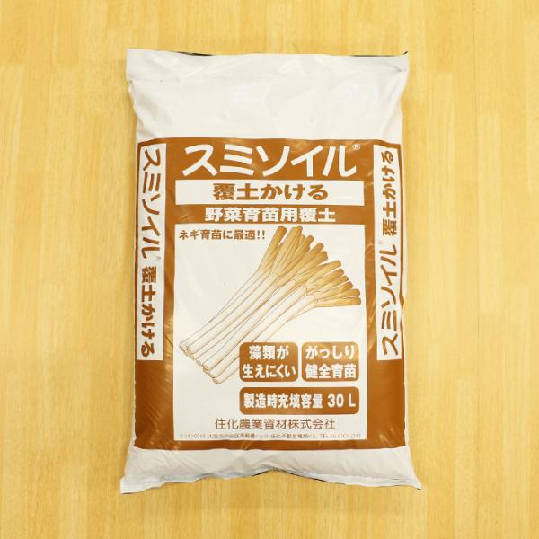 覆土かける30L(10kg) 住化農業資材 培土 覆土