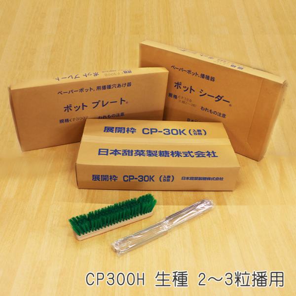 播種5点セットCP300H 生種 2〜3粒播用 日本甜菜製糖 資材 育苗用機材 メーカー直送