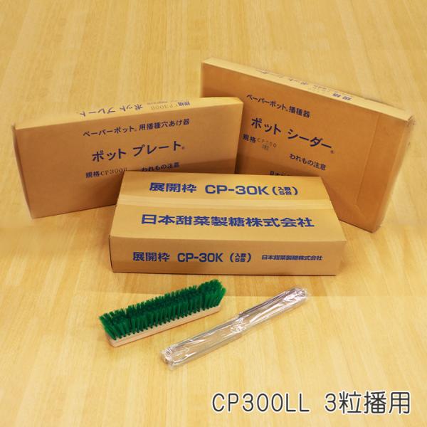播種5点セットCP300LL 3粒播用 日本甜菜製糖 資材 育苗用機材 メーカー直送