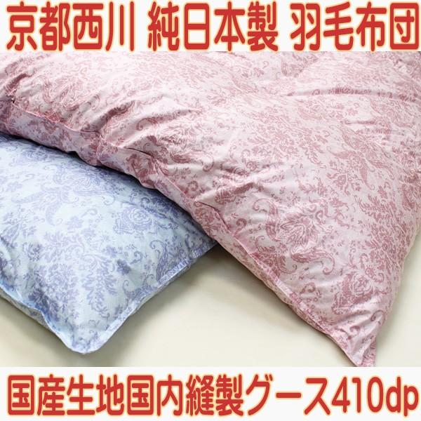 西川 羽毛布団 京都 二層 ハンガリー産 シルバーグース ダウン 西川 羽毛布団 京都 二層 ハンガリー産 シルバーグース ダウン