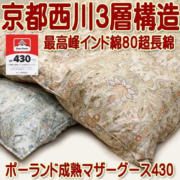 羽毛布団 京都西川 三層 ポーランド産 成熟 マザーグース ダウン  
