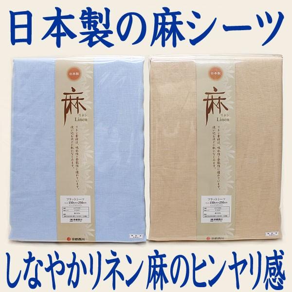 西川（nishikawa） 京都西川リネン麻100％日本製フラットシーツ