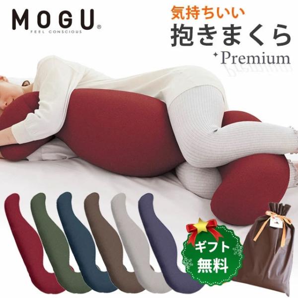 抱き枕 抱きまくら MOGU モグ 本体 プレミアム 男性 女性 日本製 気持ちいい 本体+専用カバー セット 横寝枕 おすすめ