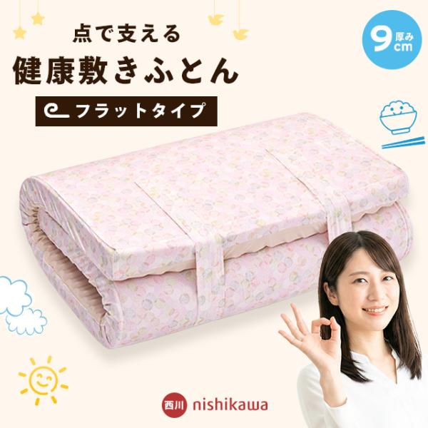 今なら専用カバー1枚付き♪凹凸ウレタンで体圧を分散！西川の安眠工房シリーズ「点で支える健康敷きふとん」厚み9cmタイプ点で身体を支える健康敷き布団は、3層構造で体圧を分散＆通気性を確保。身体に負担がかかりにくく、安定した寝姿勢を保ちます。中...
