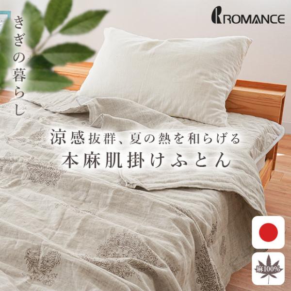 本麻肌布団　シングル　掛け布団　夏布団　日本製 楽天市場】近江ちぢみ 本麻肌ふとん 西の路 日本製 近江産 麻100