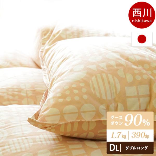 西川（nishikawa） 羽毛布団 ダブル グースダウン90％ 1.7kg 日本製