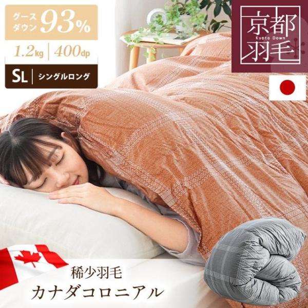 羽毛布団 シングル カナダ産 グースダウン93％ 増量1.2kg 日本製 特殊2