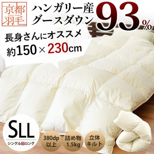 ハンガリー製 羽毛掛け布団 シングル 150×210cm 羽毛布団 シングル超ロング 150×230cm ハンガリー産ホワイトグース93