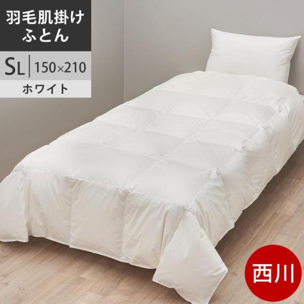 西川プレミアム 羽毛肌布団 シングル ポーランド産ホワイトグース95