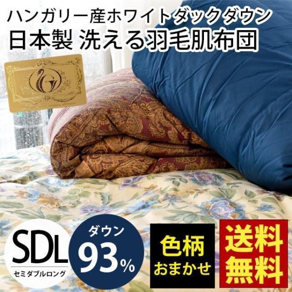 羽毛肌掛け布団 セミダブル ハンガリー産ダウン93％ 夏 日本製 ダウン