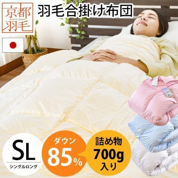 羽毛合掛け布団 シングル ダウン85% 700g 日本製 春 夏 秋 羽毛合掛け布団 シングル ダウン85% 700g 日本製 春 夏 秋