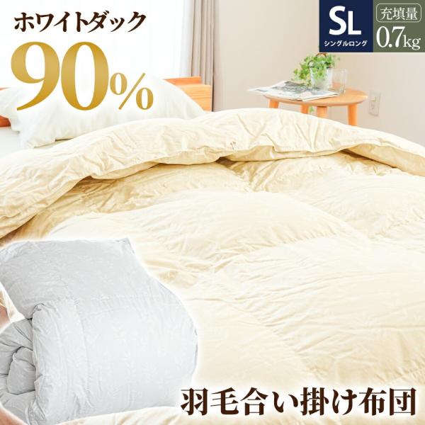 当社限定 国産 羽毛合掛け布団 シングル エコテックス ホワイトダウン