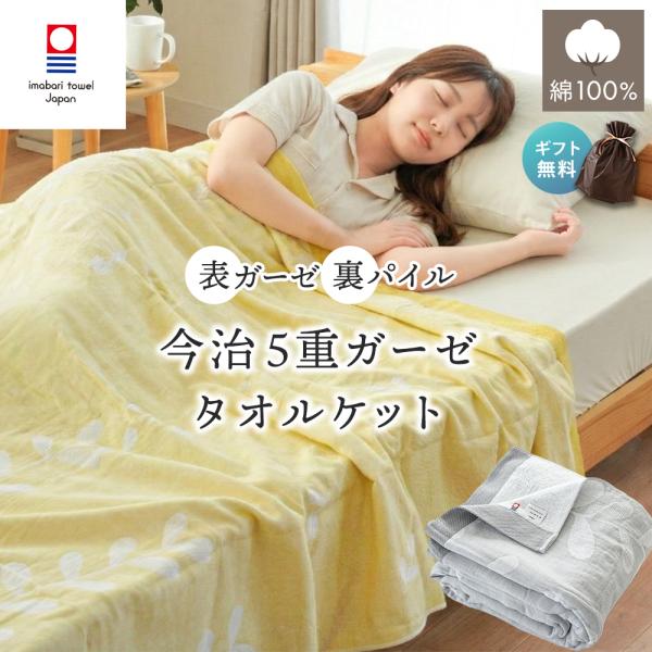 今治タオル ガーゼケット 5重ガーゼ シングル 綿100％ 日本製 今治ブランド認定 リバーシブル タオルケット 北欧 リーフ柄 洗える ギフト 父の日 母の日