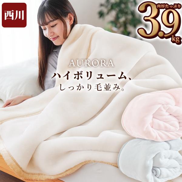 西川（nishikawa） 毛布 ダブル メガオーロラ 2枚合わせ ふっくら超