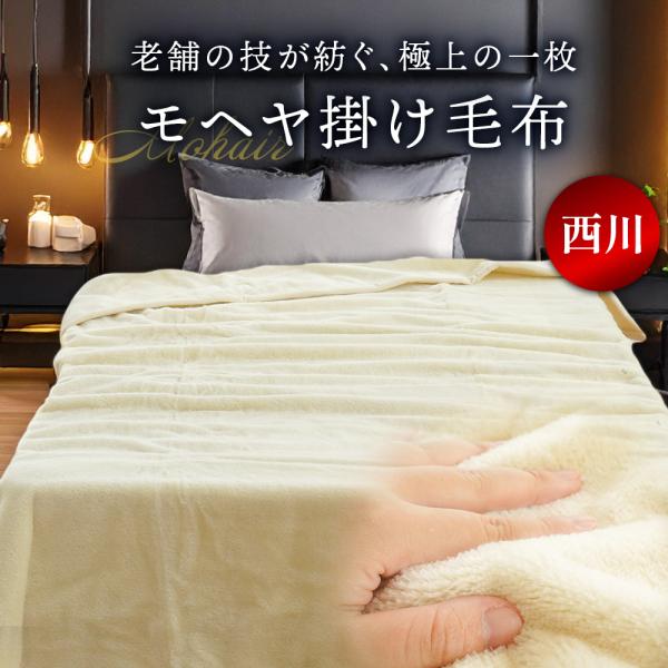 西川（nishikawa） モヘヤ 掛け毛布 モヘア カシミヤに匹敵する光沢と