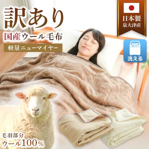 訳あり ウール毛布 シングル 泉大津産 毛羽ウール100％ 洗える ニュー