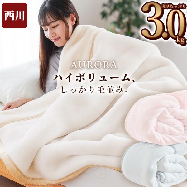 西川のしっかりボリューム・メガオーロラ毛布が今年も復活！ふわふわでたっぷりと詰まった繊細な毛羽は心地よく柔らかなタッチを生むとともに、暖かい空気の層を作り冷たい外気の侵入を防ぎます。なんと重さ約3.0kgの超ボリュームタイプ！毛羽がみっしり...