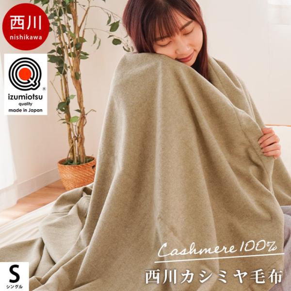 東京西川 インペリアルプラザ　カシミヤ100%毛布　シングル　その1 IMPERIAL PLAZA カシミヤ毛布 シングル 西川 日本製 泉大津産 カシミヤ