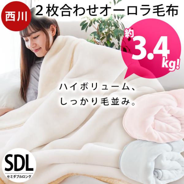 西川（nishikawa） 毛布 セミダブル 厚手 3.4kg 160×210cm オーロラ 2