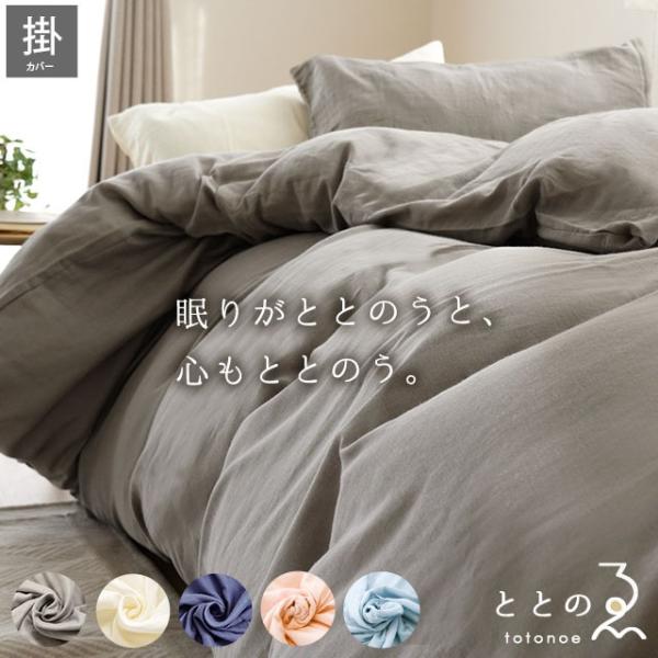 掛け布団カバー シングル ととのゑ 日本製 綿100％ 和晒し 2重ガーゼ